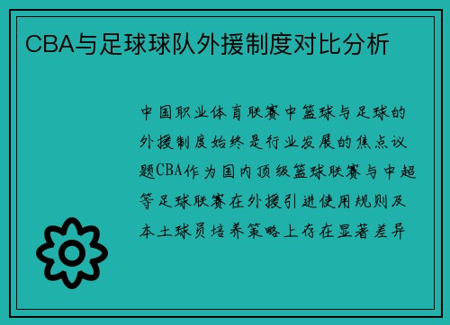 CBA与足球球队外援制度对比分析
