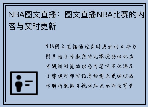NBA图文直播：图文直播NBA比赛的内容与实时更新