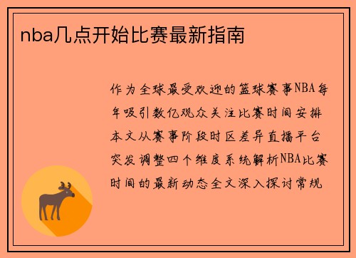 nba几点开始比赛最新指南