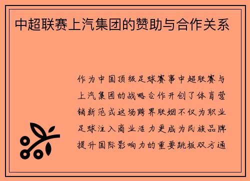 中超联赛上汽集团的赞助与合作关系