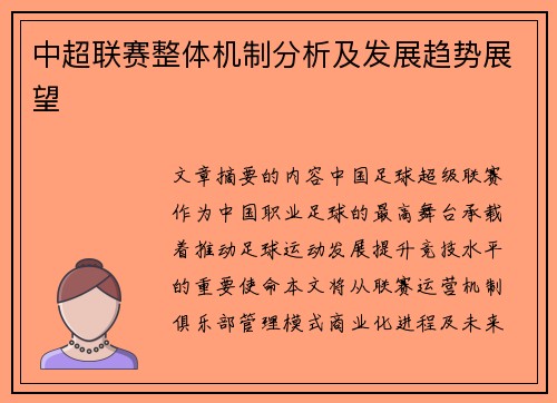 中超联赛整体机制分析及发展趋势展望