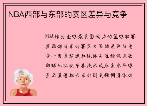 NBA西部与东部的赛区差异与竞争