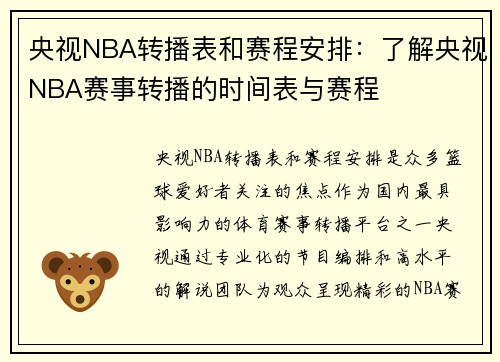 央视NBA转播表和赛程安排：了解央视NBA赛事转播的时间表与赛程