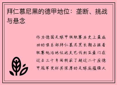 拜仁慕尼黑的德甲地位：垄断、挑战与悬念