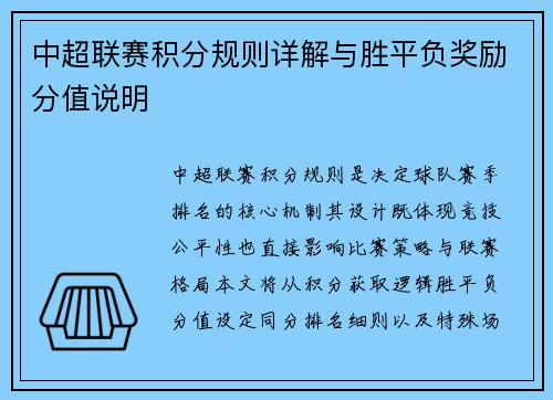 中超联赛积分规则详解与胜平负奖励分值说明