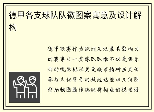 德甲各支球队队徽图案寓意及设计解构