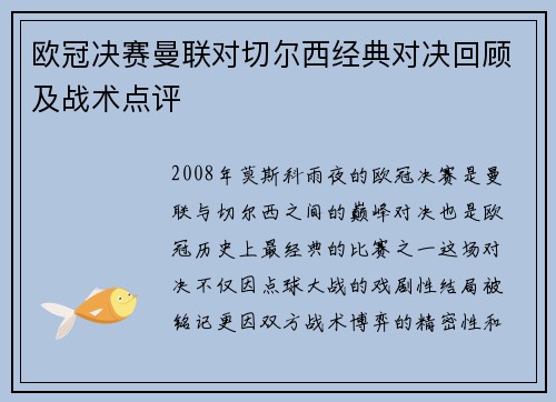 欧冠决赛曼联对切尔西经典对决回顾及战术点评