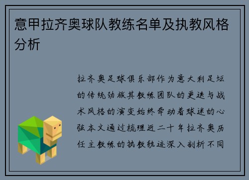 意甲拉齐奥球队教练名单及执教风格分析