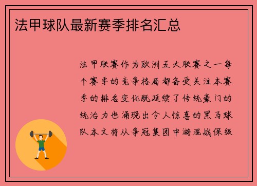 法甲球队最新赛季排名汇总