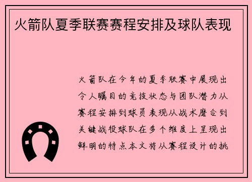 火箭队夏季联赛赛程安排及球队表现