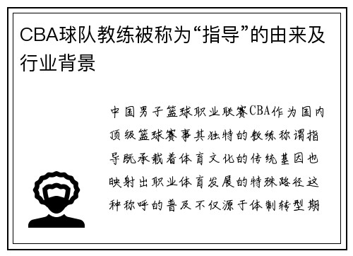 CBA球队教练被称为“指导”的由来及行业背景