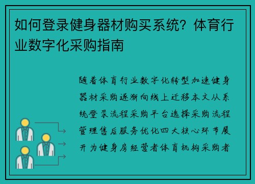 如何登录健身器材购买系统？体育行业数字化采购指南