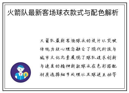 火箭队最新客场球衣款式与配色解析