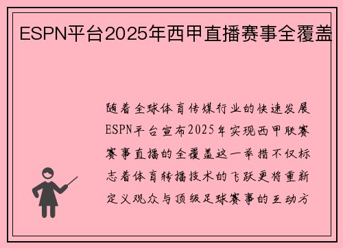 ESPN平台2025年西甲直播赛事全覆盖