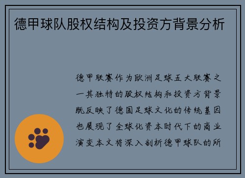 德甲球队股权结构及投资方背景分析