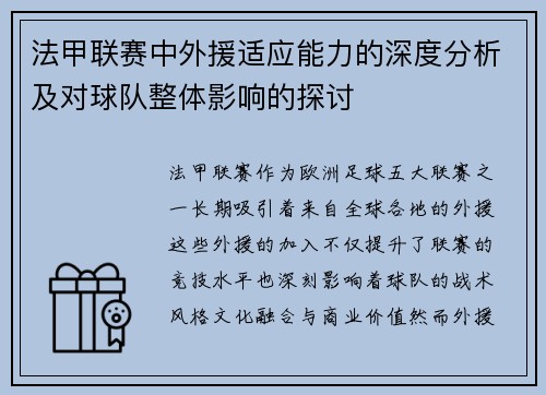 法甲联赛中外援适应能力的深度分析及对球队整体影响的探讨