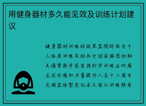 用健身器材多久能见效及训练计划建议