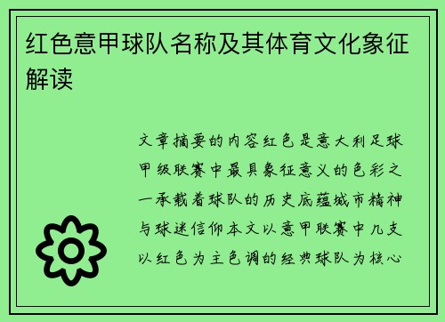 红色意甲球队名称及其体育文化象征解读