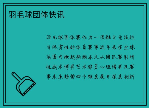 羽毛球团体快讯