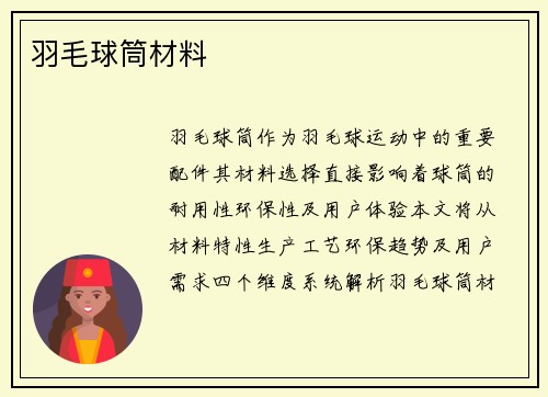 羽毛球筒材料