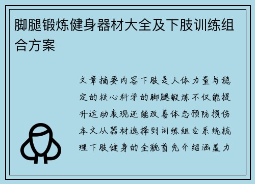 脚腿锻炼健身器材大全及下肢训练组合方案