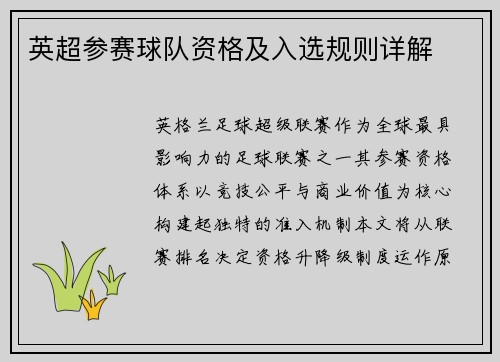 英超参赛球队资格及入选规则详解