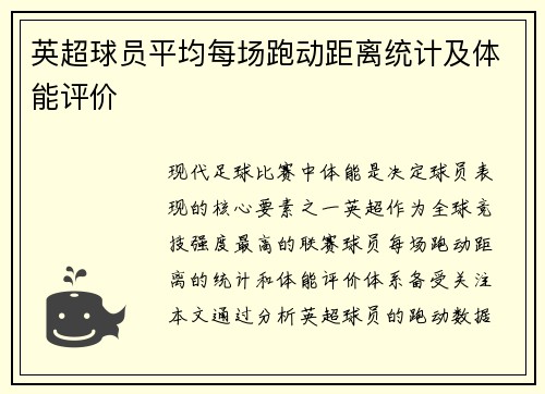 英超球员平均每场跑动距离统计及体能评价