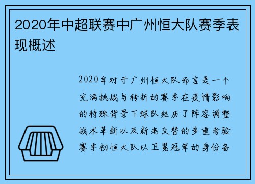 2020年中超联赛中广州恒大队赛季表现概述