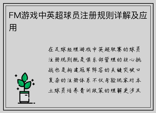 FM游戏中英超球员注册规则详解及应用
