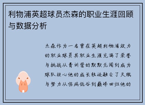 利物浦英超球员杰森的职业生涯回顾与数据分析