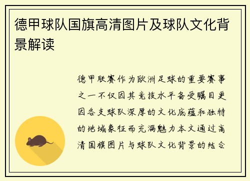 德甲球队国旗高清图片及球队文化背景解读