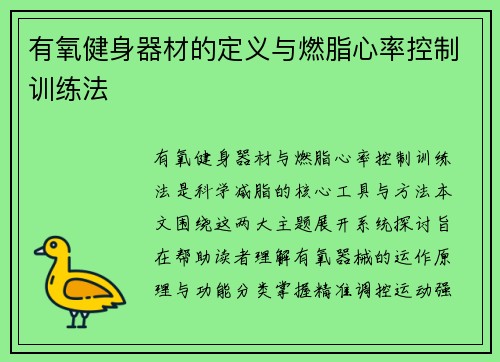 有氧健身器材的定义与燃脂心率控制训练法