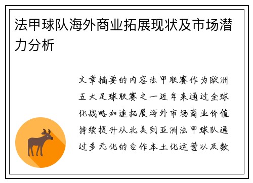 法甲球队海外商业拓展现状及市场潜力分析