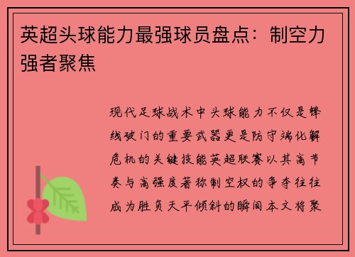 英超头球能力最强球员盘点：制空力强者聚焦