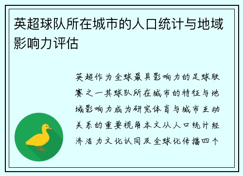 英超球队所在城市的人口统计与地域影响力评估