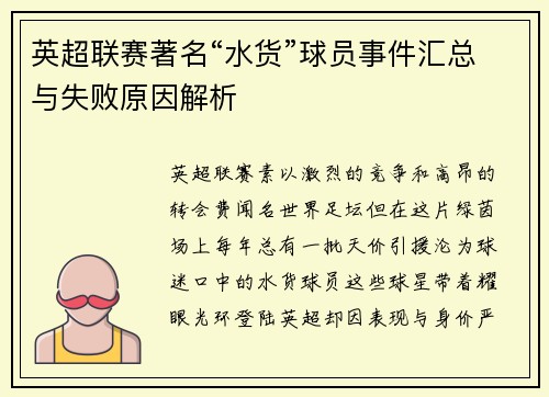 英超联赛著名“水货”球员事件汇总与失败原因解析