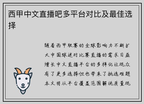 西甲中文直播吧多平台对比及最佳选择