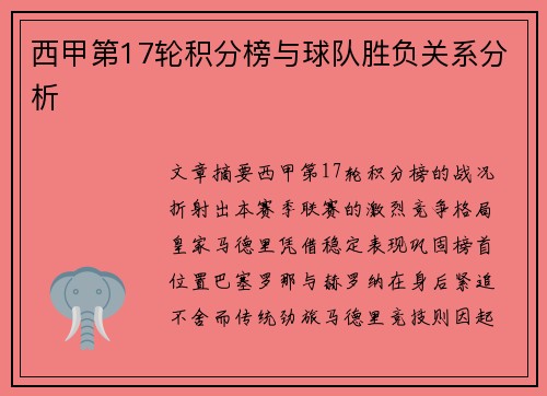 西甲第17轮积分榜与球队胜负关系分析