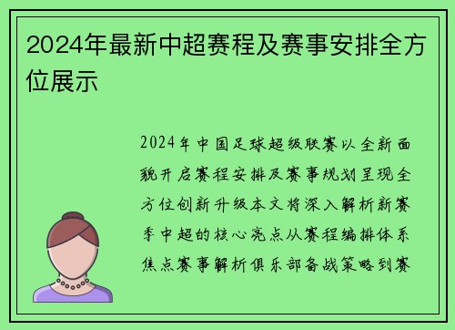 2024年最新中超赛程及赛事安排全方位展示