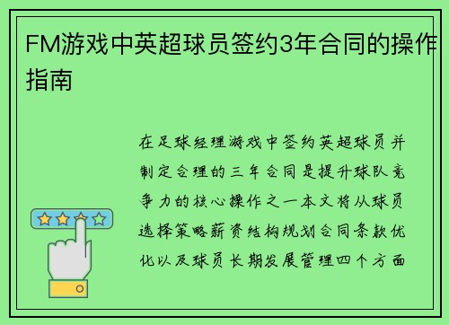 FM游戏中英超球员签约3年合同的操作指南