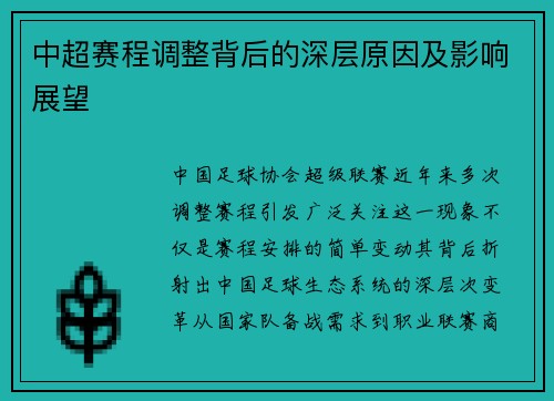 中超赛程调整背后的深层原因及影响展望