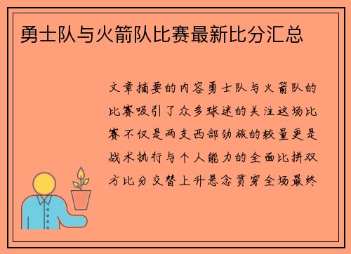 勇士队与火箭队比赛最新比分汇总