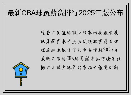 最新CBA球员薪资排行2025年版公布