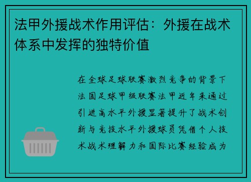 法甲外援战术作用评估：外援在战术体系中发挥的独特价值