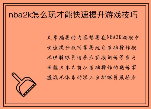 nba2k怎么玩才能快速提升游戏技巧