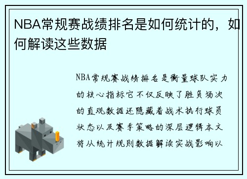 NBA常规赛战绩排名是如何统计的，如何解读这些数据