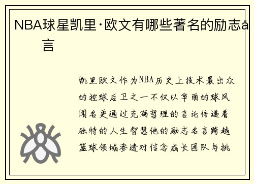 NBA球星凯里·欧文有哪些著名的励志名言