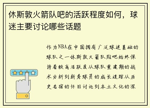 休斯敦火箭队吧的活跃程度如何，球迷主要讨论哪些话题