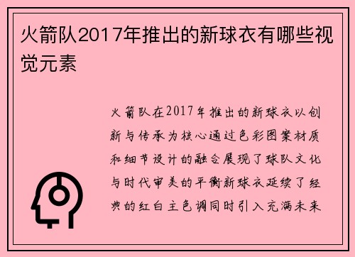 火箭队2017年推出的新球衣有哪些视觉元素