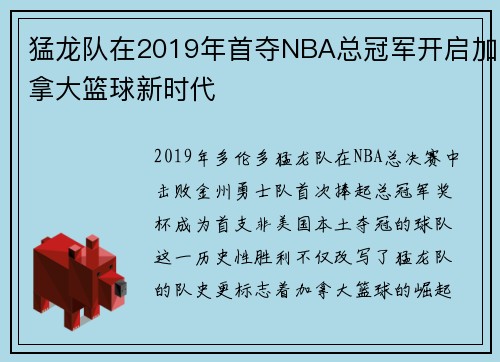 猛龙队在2019年首夺NBA总冠军开启加拿大篮球新时代
